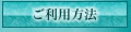 滋賀デリヘル ブルーワールド ご利用方法