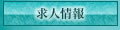 滋賀デリヘル ブルーワールド 高収入求人情報