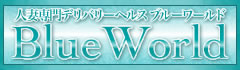 滋賀デリヘル 人妻専門デリバリーヘルス ブルーワールド 携帯サイト